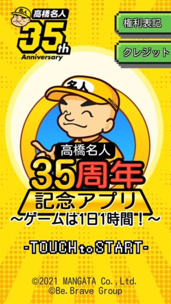 「高橋名人」デビュー35周年を記念して無料ゲームアプリ『高橋名人35周年記念アプリ　〜ゲームは1日1時間！〜』リリース。連打でスイカが割れるミニゲームなど4種が遊べる_001