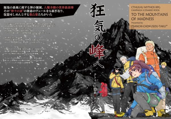 「ナポリの男たち」がクトゥルフ神話TRPG「狂気の山脈〜邪神の山嶺〜」を2月27日(土)18:00より配信。高度1万300mの「狂気山脈」が舞台の冒険に期待_001