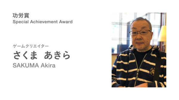 文化庁メディア芸術祭で『アンリアルライフ』『十三機兵防衛圏』『フォールガイズ』『Frostpunk』などがアワードを受賞。さくまあきら氏と野沢雅子さんが功労賞に選出_011