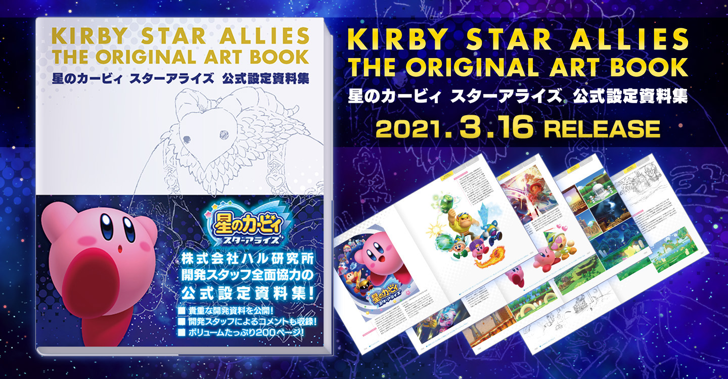 星のカービィ スターアライズ 公式設定資料集 本日3月16日 火 より発売 貴重な開発初期イメージなど全500点以上の資料を0ページにわたり掲載した大ボリュームの一冊