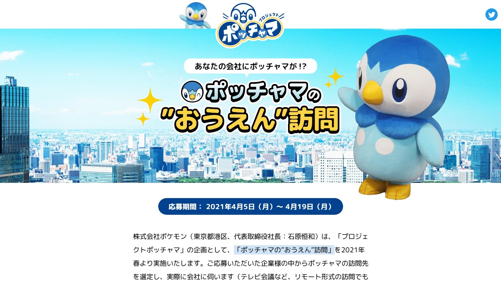 株式会社ポケモンが企業向けに ポッチャマの会社訪問 を実施へ 3月に始動した応援企画 プロジェクトポッチャマ の一環