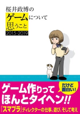 『スマブラ』シリーズディレクターの桜井政博氏のコラム「桜井政博のゲームについて思うこと」が終了へ。『スマブラSP』DLCがすべて配信されたあとしばらく後に_001