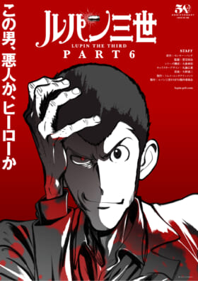 新作テレビアニメ『ルパン三世 PART6』が10月より放送開始。『ルパン三世』アニメ放送50周年を記念し、アニメ出演権が当たるキャンペーンも開始_001