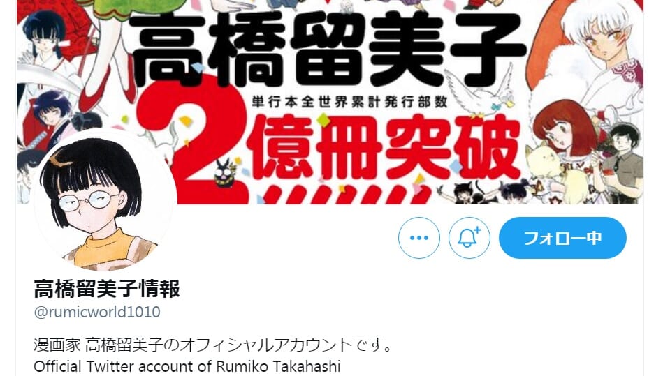 うる星やつら めぞん一刻 Mao の高橋留美子先生が公式twitterアカウントを開設 さまざまな告知をすると同時に 質問も受付中