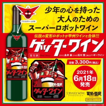 少年の心を持った大人のためのスーパーロボットワイン「ゲッターワイン」6月18日に発売へ。7月から放送のテレビアニメ『ゲッターロボ アーク』を記念する企画展にあわせて_001