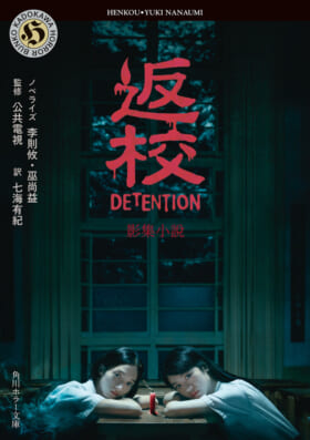 ホラーゲーム『返校 Detention』のスピンオフのホラー小説『返校 影集小説』が本日発売。ドラマ版『返校』をノベライズ、オリジナルより30年後を描きゲームのキャラクターも登場_001