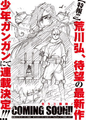 『鋼の錬金術師』作者・荒川弘氏の最新作が月刊少年ガンガンにて連載決定。『ハガレン』20周年を記念し、記念展『鋼の錬金術師展 RETURNS』開催や特番放映も_002