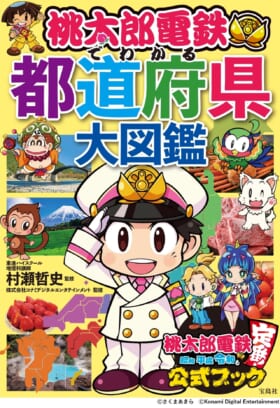 地理学習本『桃太郎電鉄でわかる都道府県大図鑑』7月13日に発売へ。『ネプリーグ』出演の村瀬哲史氏が監修を担当、ゲーム内に登場する特産物・伝統工芸品などの情報を楽しく学べる_001