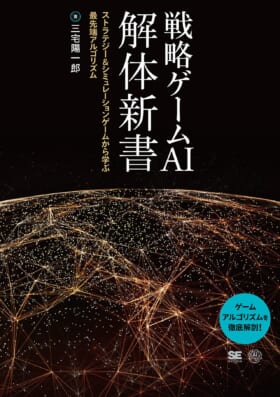 「戦略ゲーム」のAIについて解説した三宅陽一郎氏の新刊『戦略ゲームAI 解体新書 ストラテジー＆シミュレーションゲームから学ぶ最先端アルゴリズム』が10月14日に発売決定_001