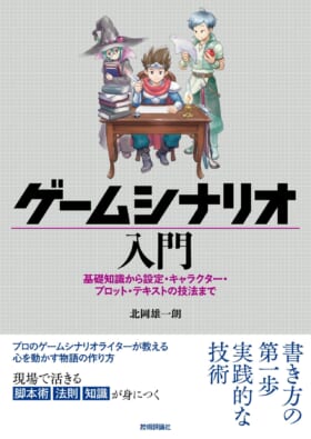 「ゲームシナリオ制作会社」ってそもそもどんな仕事をしているの？ ゲームシナリオ制作専門会社の社長たちが語る、業界のリアルな実情_013