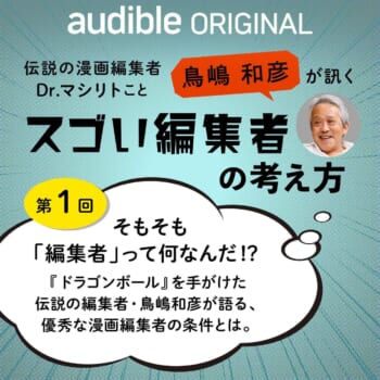 そもそも「編集者」って何なんだ!? 『ドラゴンボール』を手がけた伝説の編集者・鳥嶋和彦が語る、優秀な漫画編集者の条件とは。_002