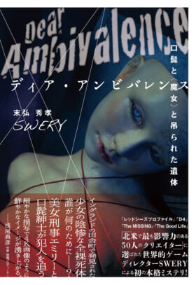 『レッドシーズプロファイル』『The Good Life』のSWERY氏が初の長編小説を刊行。本格ミステリ『ディア・アンビバレンス〜口髭と〈魔女〉と吊られた遺体』が11月に発売決定_002