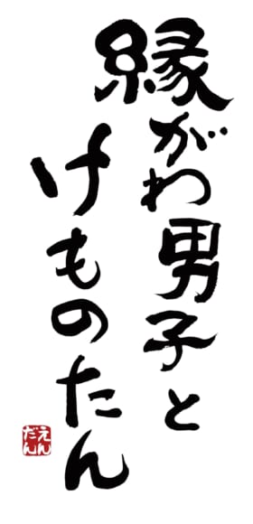 畑仕事と怪モノ退治のあとは縁側男子と会話して一休み。親愛アドベンチャー『縁がわ男子とけものたん』がNintendo Switchにて配信開始_009