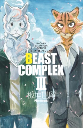 『BEASTARS』板垣巴留×『戦場のフーガ』松山洋 ケモノ対談 ――「理性」と「野生」のせめぎ合いから生まれる創作の極意_040