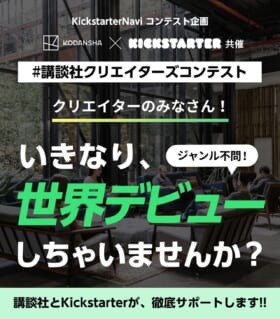 講談社とKickstarterが奨学金30万円と旅行費、アドバイスなどのフルサポートをする「#講談社クリエイターズコンテスト」を開催_001