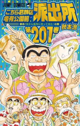 『こち亀』の200巻までのエピソードが「少年ジャンプ＋」と「ゼブラック」にて24時間限定で全話無料公開。期間は10月4日12時まで_003