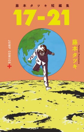 『ルックバック』や『チェンソーマン』を手掛ける藤本タツキ氏の初期作品を収めた短編集「17－21」が発売_001