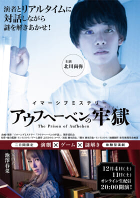 観客と演者がリアルタイムで会話しながら謎を解く“演劇×ゲーム×謎解き”イベント『アウフヘーベンの牢獄』のキービジュアルが公開。主演俳優と案内人によるコメントも_001