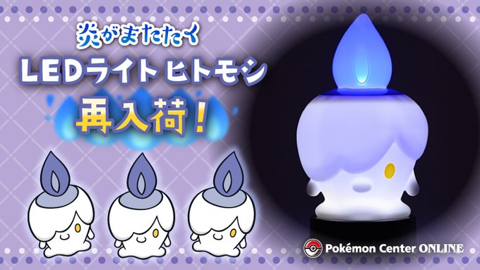 炎がまたたくように明るさが変化する「ヒトモシ」のLEDライトがポケモンセンターオンラインに再入荷。かわいいけどちょっと不気味な存在感が魅力的