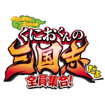 『くにおくんの三国志だよ』の情報を発表する35周年記念番組「生誕ぶっちぎり!!スペシャル!」が放送決定。お笑いコンビのマヂカルラブリーも出演_005