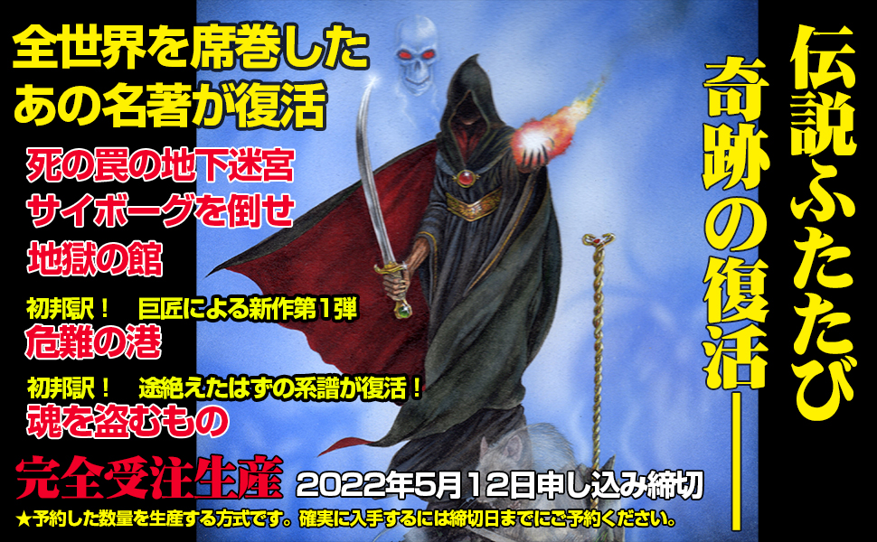 ゲームブックの始祖『ファイティング・ファンタジー』シリーズのコレクション 第2弾『レジェンドの復活』が2022年7月に発売へ。『死の罠の地下迷宮』『サイボーグを倒せ』など収録