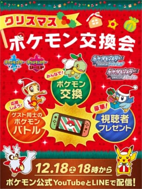 ゲストと視聴者がポケモンを交換する「クリスマスポケモン交換会」が12月18日開催。「コダックじょうろ風きゅうす」やぬいぐるみが当たるキャンペーンも_001