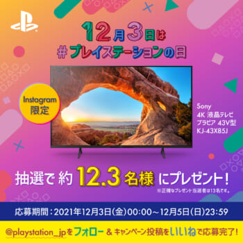 ソニーの4K液晶テレビが当たる「#プレイステーションの日 キャンペーン｣ 公式SNSアカウントにて開催中。初代PSの発売27周年を祝って_002