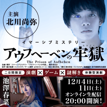 イシイジロウ氏の体験型演劇『アウフヘーベンの牢獄』はどのような作品なのか。「脱出ゲーム」が融合した新感覚イマーシブ・シアター_001