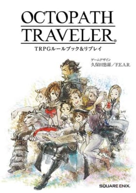 『オクトパストラベラー』が原作のテーブルトークRPG『OCTOPATH TRAVELER TRPG』が発表。ゲームデザインはF.E.A.Rの久保田悠羅氏_001