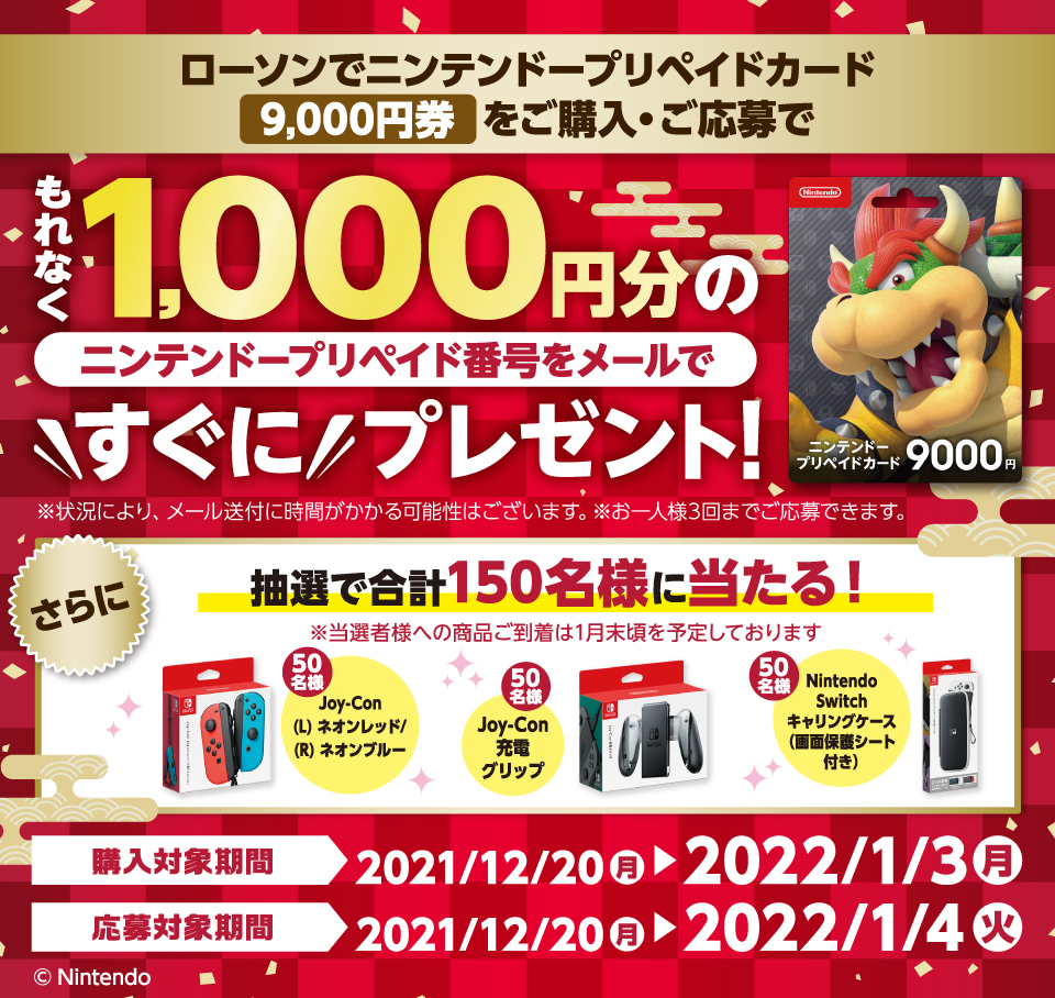 Nintendo Switchで利用できる1000円分のコード配布キャンペーンが全国の対象コンビニで開催へ。9000円のプリペイドカード 購入でお得にゲット