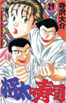 料理マンガの金字塔『将太の寿司』全27巻分の内容がわずか77円で購入可能に。電子書籍による合本版7冊が各11円の破格セール開催中_001