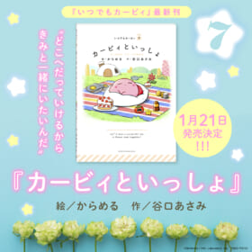 絵本『カービィといっしょ』が1月21日に発売へ。「急に全てが嫌になったウーパールーパー」など、シュールでかわいいアニメを制作するからめる氏がイラストを手がける_001