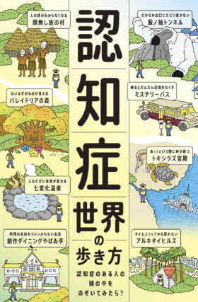 “認知症患者が実際に見ている世界”を描いた書籍がゲーム化。「乗ると記憶をなくすバス」や「タイムスリップしてしまう住宅街」など、不思議な「認知症世界」を歩く_001