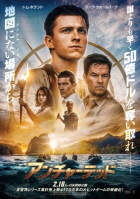 トム・ホランドが主演を務める実写映画版『アンチャーテッド』の日本版ポスターが解禁。日本語吹き替え版は森川智之さん、大塚明夫さんらが声優を務める_001