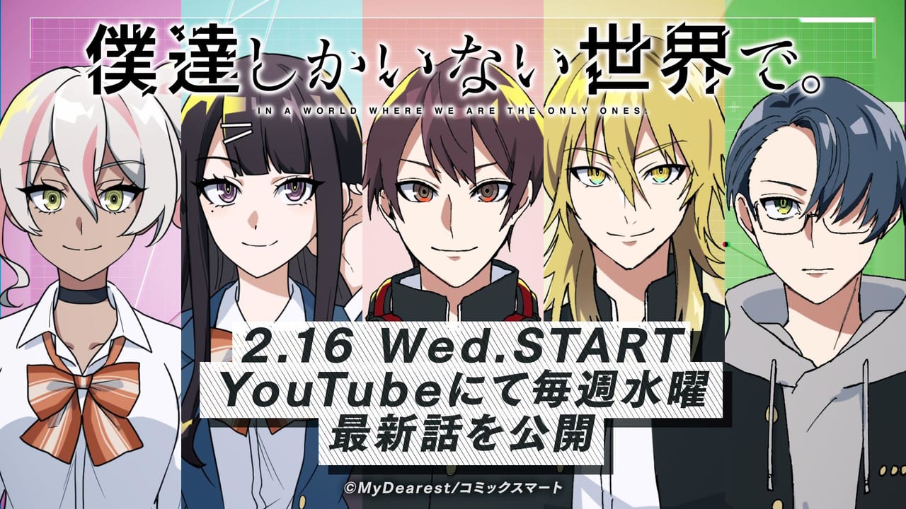 Youtubeアニメ 僕達しかいない世界で が配信開始