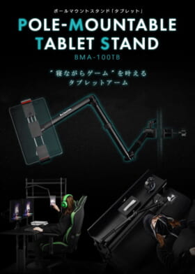 寝ながらゲームを叶えるバウヒュッテのタブレットアームが発売開始_001