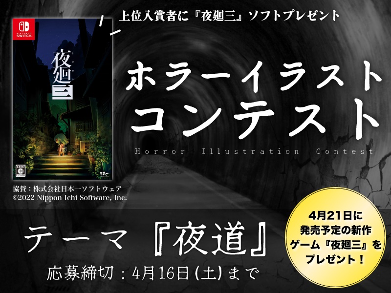 4月21日発売 夜廻三 を副賞に付けたホラーイラストコンテストが開催