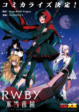 TVアニメ『RWBY 氷雪帝国』発表。アニメ制作は「シャフト」が担当_002