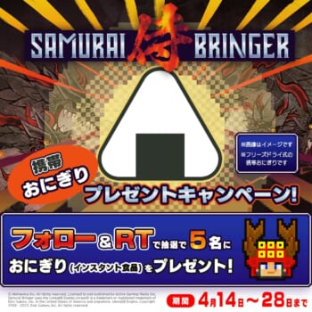 サムライブリンガー_発売記念キャンペーン①_携帯おにぎりプレゼント