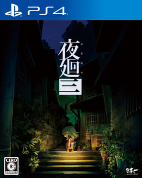 『夜廻三』-PS4版パッケージ