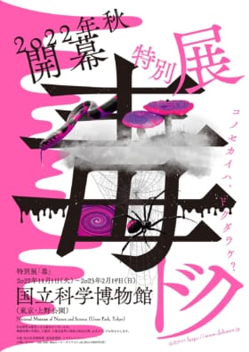 国立科学博物館による「毒」の特別展が11月1日より開催決定1