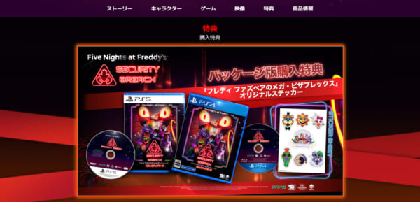 『Five Nights at Freddy‘s』新作のパッケージ版公式サイトがグランドオープン_003