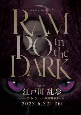 朗読劇「RAMPO in the DARK」出演者発表。諏訪部順一さん、日高里菜さん_001