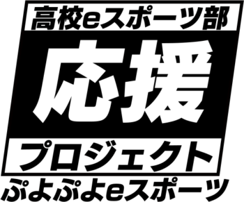 『ぷよぷよeスポーツ』高校eスポーツ部 応援プロジェクト