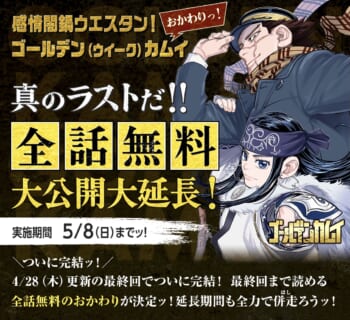 最終回を迎えた『ゴールデンカムイ』の無料公開が5月8日まで延長_001