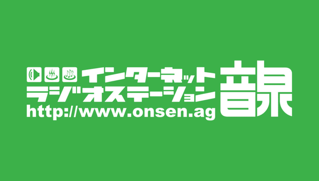インターネットラジオ「音泉」とSpotifyの連携サービスが提供中