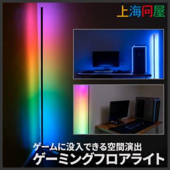 「ゲーミングフロアライト」が上海問屋より発売。ドスパラ店舗やオンラインストアで販売中_001