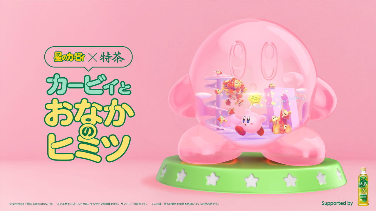 「特茶」と『星のカービィ』がコラボしたかわいすぎるWEB CMが公開-02