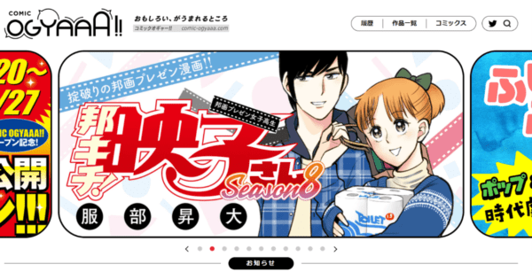 『邦キチ！ 映子さん』が全話無料に。新マンガサイト「COMIC OGYAAA!!」が本日オープン_002