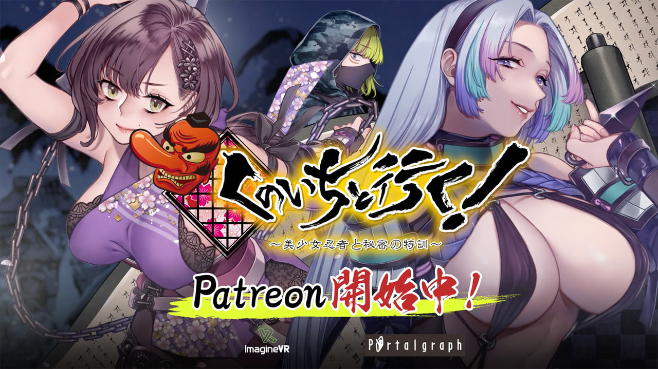 『くのいちと行く！～美少女忍者と秘密の特訓～』Patreonが開始